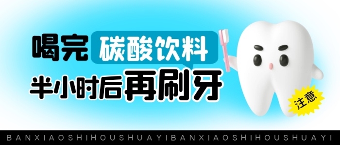 喝碳酸飲料半小時(shí)后再刷牙公眾號(hào)封面首圖