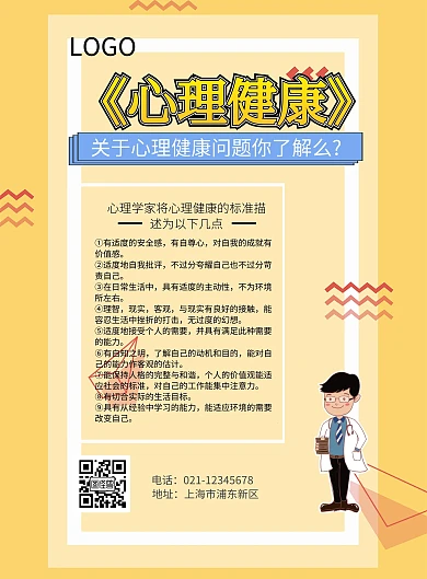 心理健康宣传单海报