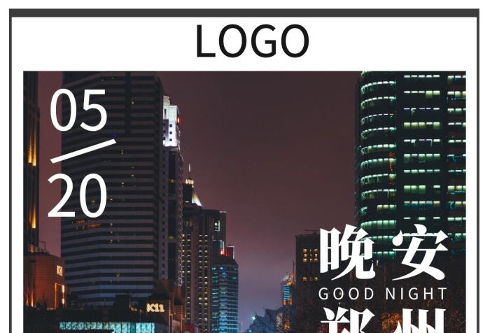 鄭州晚安日簽夜晚城市街道