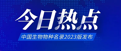 生物物种名录发布简约彩色微信公众号首图