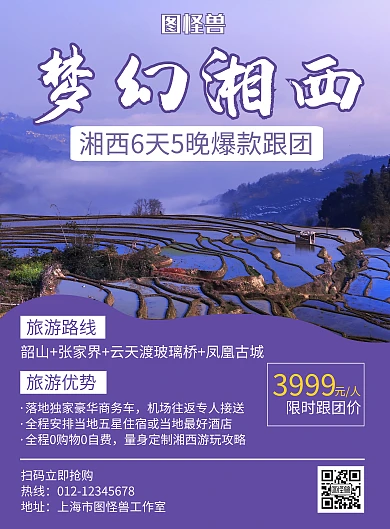 梦幻湘西旅游紫色创意宣传海报	