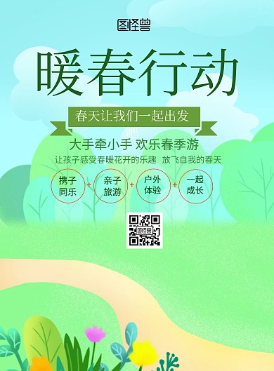 手繪風(fēng)格暖春行動(dòng)旅游海報(bào)