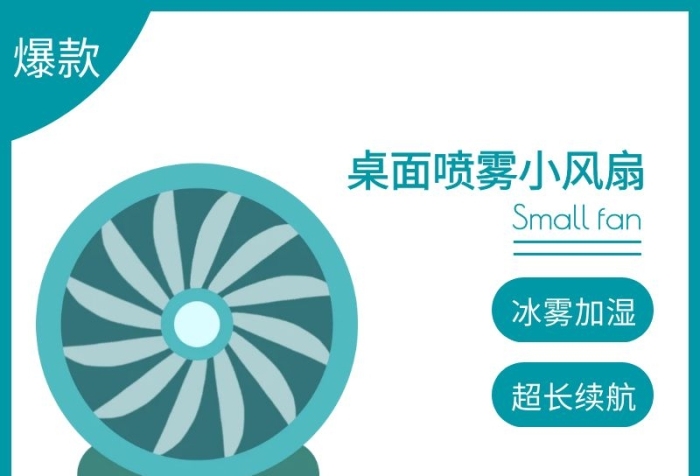 噴霧小風(fēng)扇藍(lán)色時(shí)尚簡(jiǎn)約電商直通車