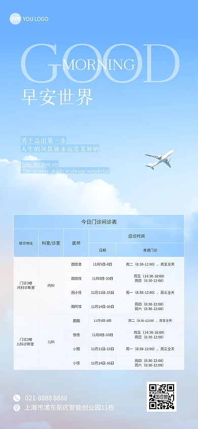 早安清新大气医院问诊全屏海报