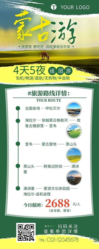 蒙古组团游宣传介绍促销营销长图设计