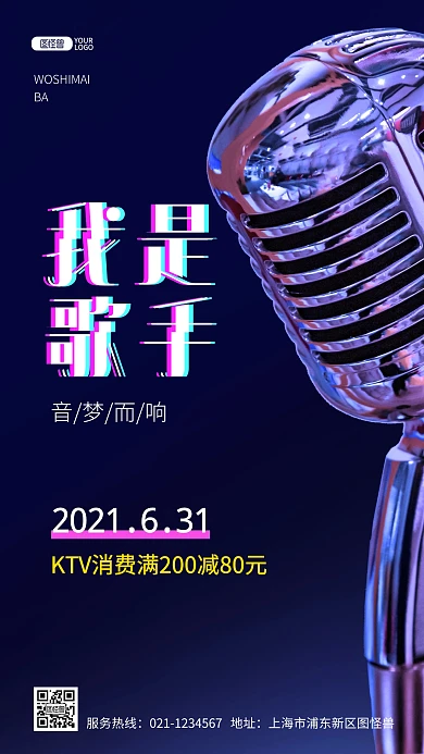 炫彩麦克风KTV暑假促销推广摄影图海报