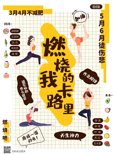减肥创意卡通黄色励志竖版海报