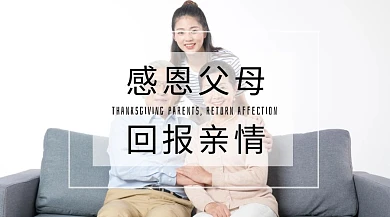 感恩父母，回报亲情
