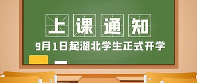 簡約教室黑板微信公眾號封面上課通知