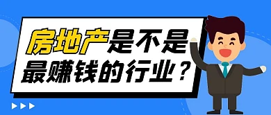 房地产是不是最赚钱的行业？公众号封面首图