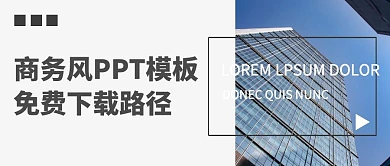 商务PPT模板免费下载路径商务公众号封面