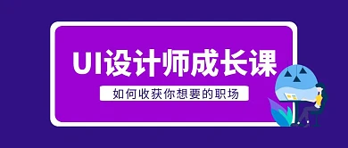 UI设计师成长课紫色扁平化公众号封面