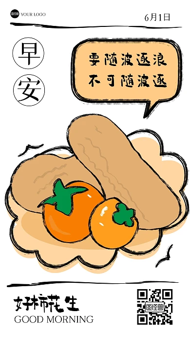 趣味好柿花生早安涂鸦风海报