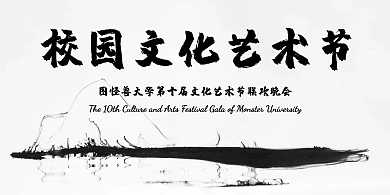 大学生文化艺术节展板