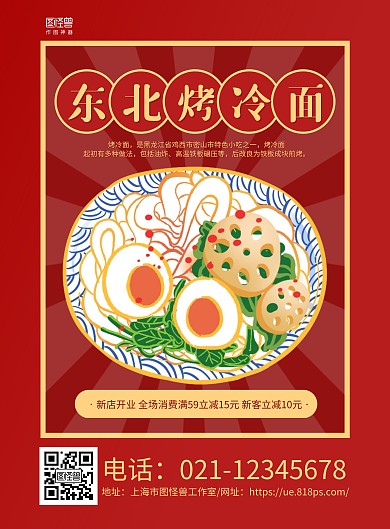 紅色手繪東北烤冷面招貼宣傳海報(bào)