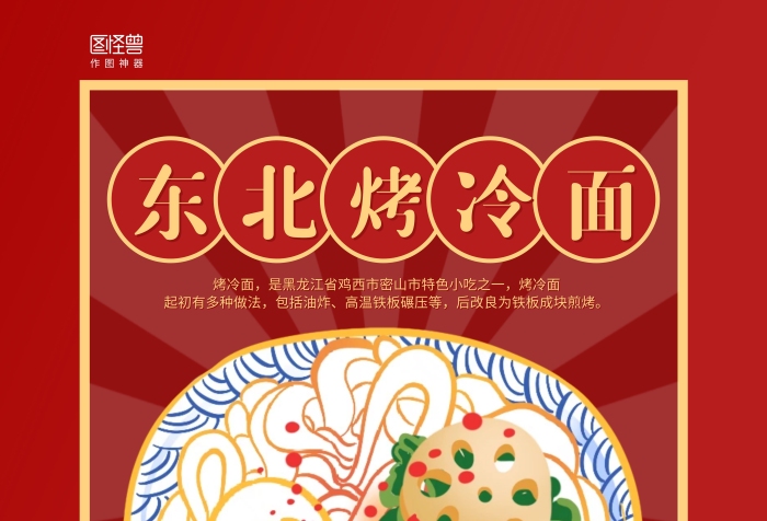 紅色手繪東北烤冷面招貼宣傳海報(bào)