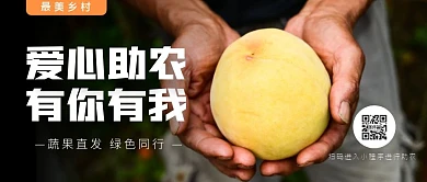 爱心助农，有你有我