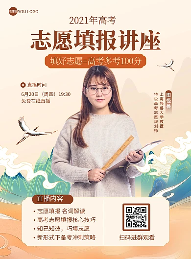 高考志愿填报指南讲座国潮大气印刷海报