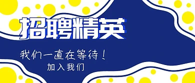 招聘精英招聘蓝色简约公众号封面