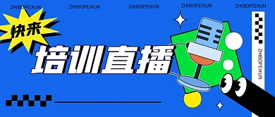 培训直播教育培训蓝色公众号首图