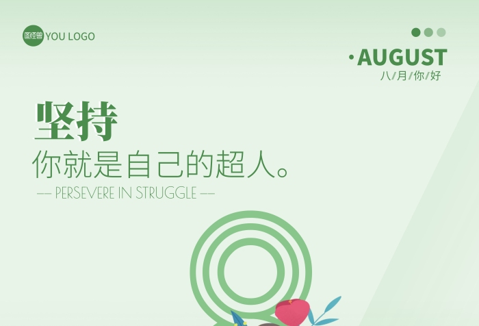 8月励志正能量浅色简约励志竖版海报