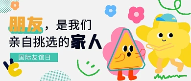 国际友谊日友谊几何插画创意公众号首图封面