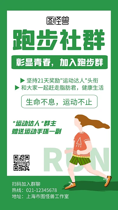 跑步社群绿色创意卡通宣传手机海报