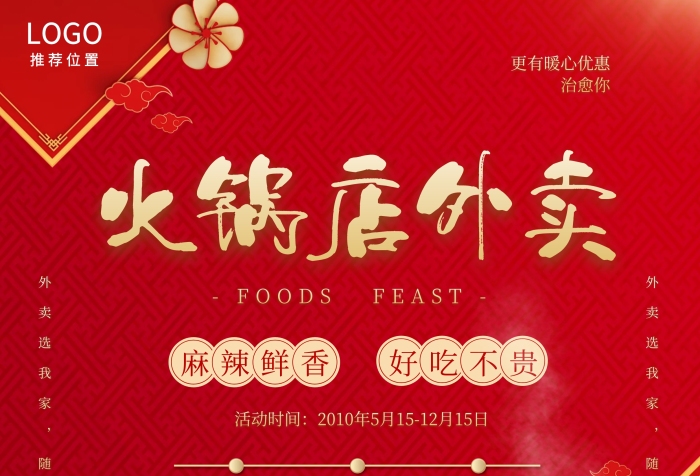 火鍋店外賣(mài)特色美食餐飲麻辣燙紅色宣傳單
