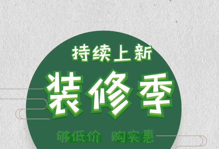 裝修季家裝工裝裝修團(tuán)隊(duì)宣傳海報(bào)