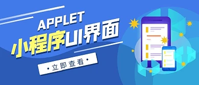 小程序UI界面蓝色扁平公众号封面首图