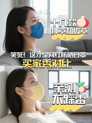简约防晒口罩对比小红书封面