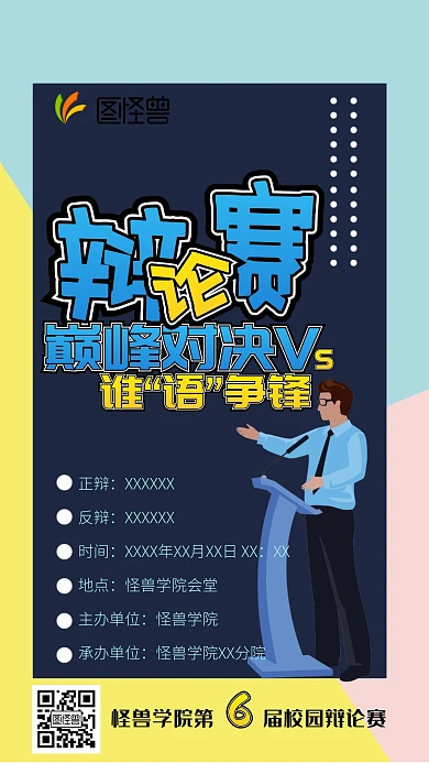 校园辩论比赛卡通蓝黄色简约宣传手机海报