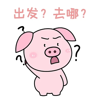 出发表情包猪卡通可爱粉色