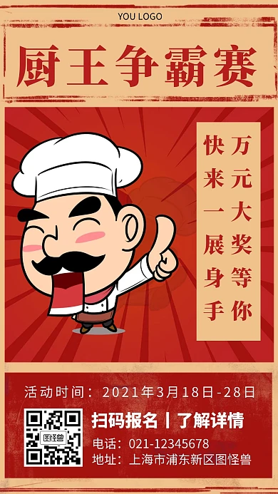 厨王争霸红色简约手机海报