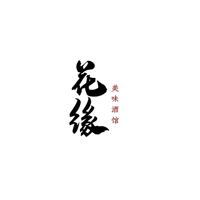 创意简约大气古风餐饮酒馆招牌logo