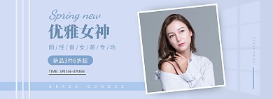 藍(lán)色清新優(yōu)雅女裝促銷簡約電商全屏海報