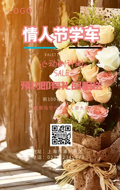 情人节学车海报