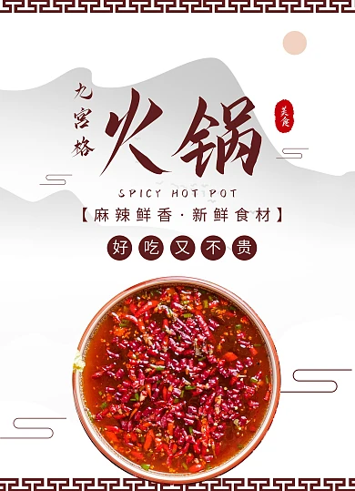 餐饮美食中餐火锅古风菜单