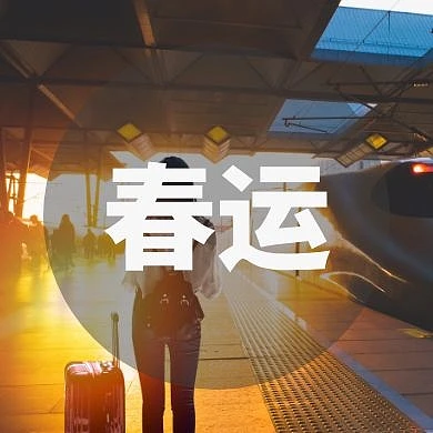 公众号次图人交通工具春运