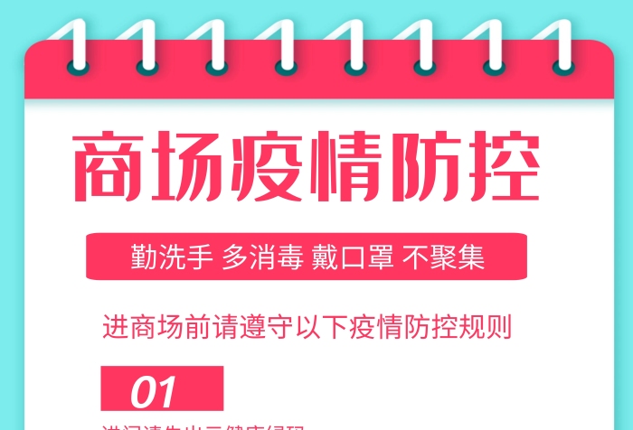 幾何風(fēng)格商場(chǎng)疫情防控宣傳海報(bào)