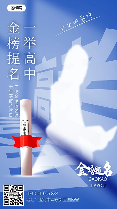 高考励志祝福高考加油金榜题名蓝色手机海报
