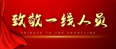 致敬一线人员慰问信红色喜庆公众号封面首图