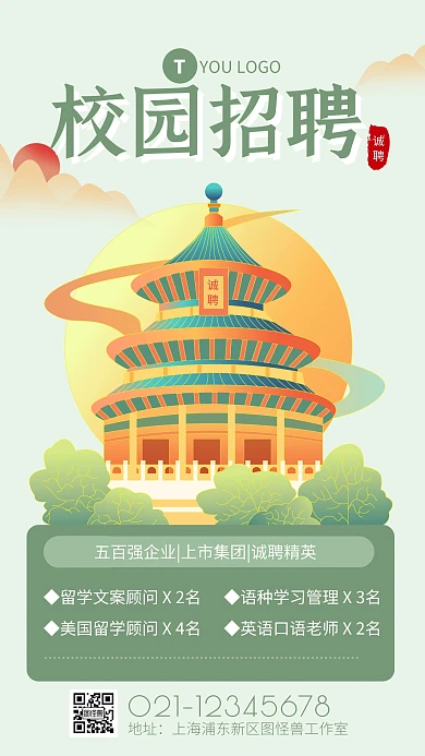 绿色清新复古中国风校园招聘手机海报