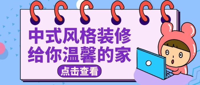 公众号封面中式风格装修通用
