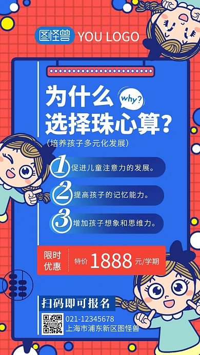 卡通为什么学珠心算手机海报