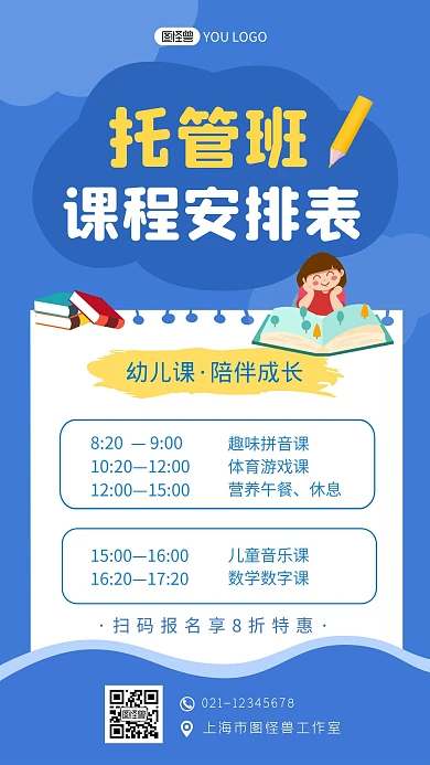 托管班课程安排蓝色卡通教育手机海报
