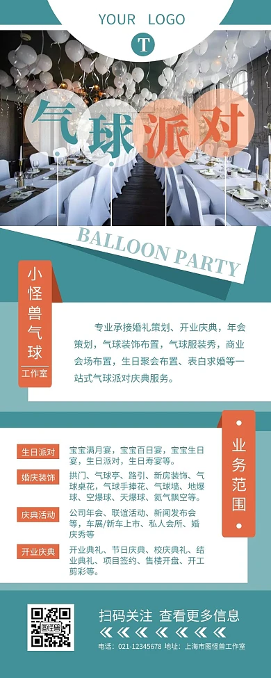 气球派对工作室宣传介绍简约营销长图设计