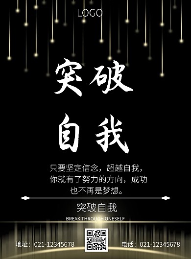 簡(jiǎn)約黑白勵(lì)志企業(yè)突破公司墻面海報(bào)