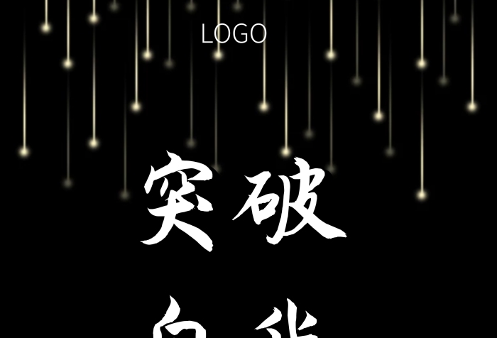 簡約黑白勵(lì)志企業(yè)突破公司墻面海報(bào)