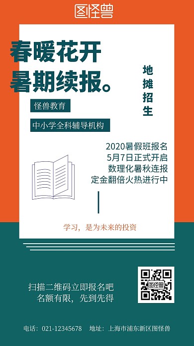 地?cái)倲[攤學(xué)歷提升招生教學(xué)在線海報(bào)制作